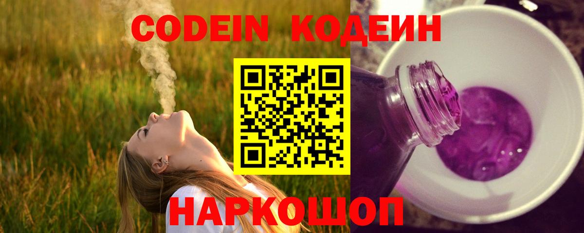 Кодеин Purple Drank Кумертау